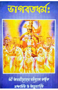 Bhagavata Dharma (Bengali)